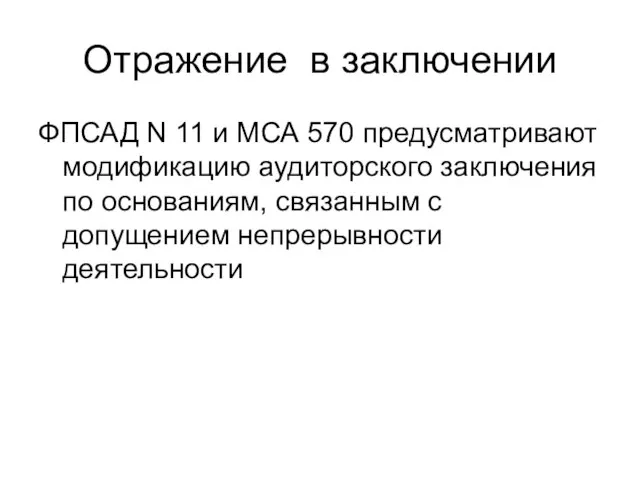 Отражение в заключении ФПСАД N 11 и МСА 570 предусматривают модификацию аудиторского