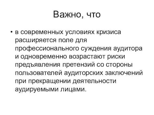 Важно, что в современных условиях кризиса расширяется поле для профессионального суждения аудитора