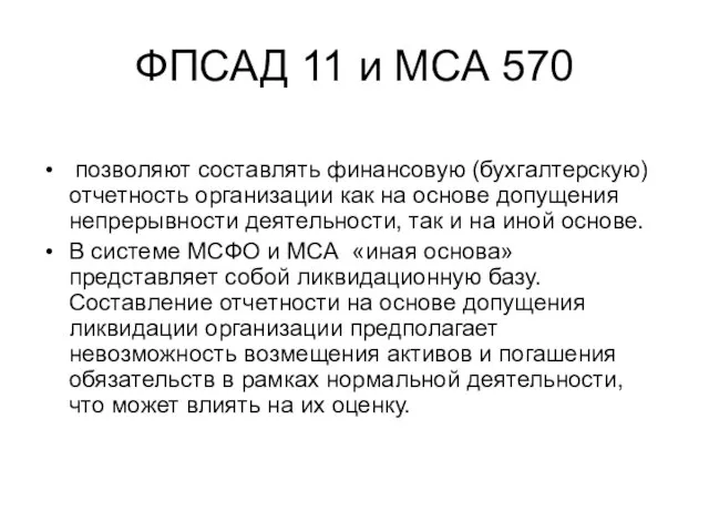 ФПСАД 11 и МСА 570 позволяют составлять финансовую (бухгалтерскую) отчетность организации как