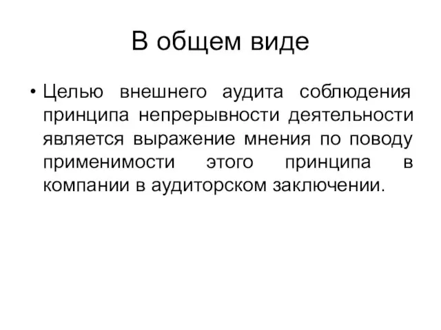 В общем виде Целью внешнего аудита соблюдения принципа непрерывности деятельности является выражение