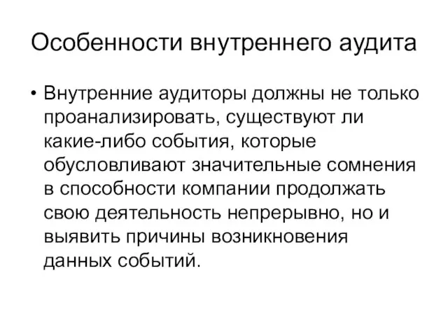 Особенности внутреннего аудита Внутренние аудиторы должны не только проанализировать, существуют ли какие-либо