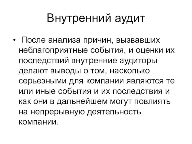 Внутренний аудит После анализа причин, вызвавших неблагоприятные события, и оценки их последствий