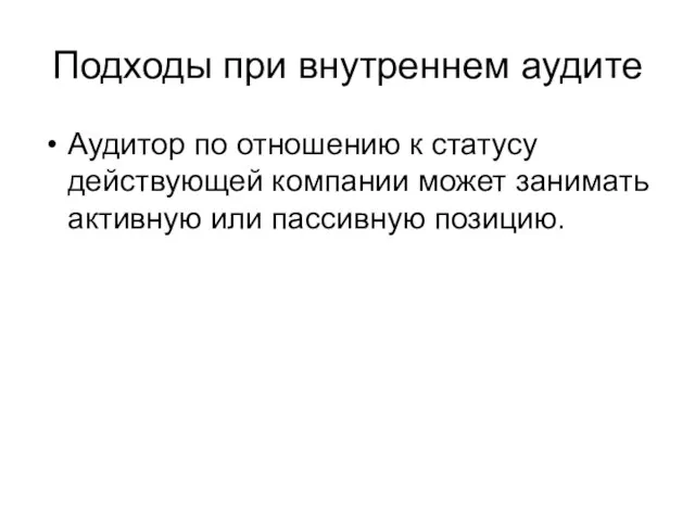 Подходы при внутреннем аудите Аудитор по отношению к статусу действующей компании может