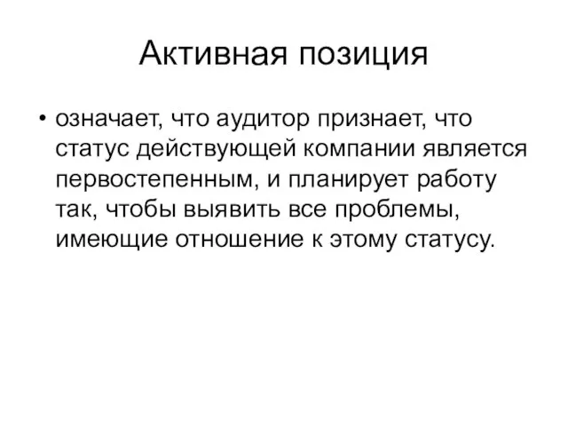 Активная позиция означает, что аудитор признает, что статус действующей компании является первостепенным,