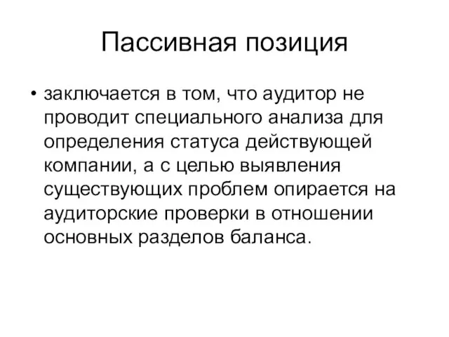 Пассивная позиция заключается в том, что аудитор не проводит специального анализа для