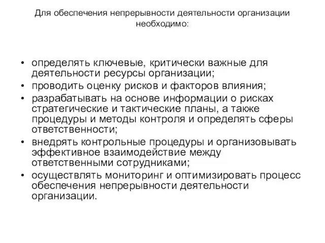 Для обеспечения непрерывности деятельности организации необходимо: определять ключевые, критически важные для деятельности