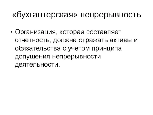 «бухгалтерская» непрерывность Организация, которая составляет отчетность, должна отражать активы и обязательства с