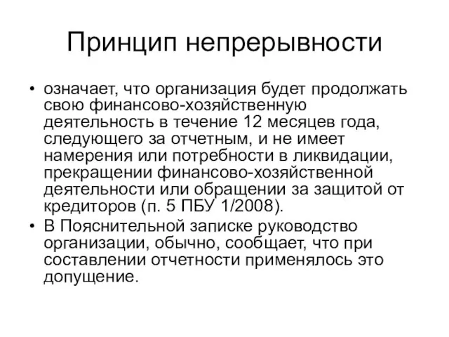 Принцип непрерывности означает, что организация будет продолжать свою финансово-хозяйственную деятельность в течение