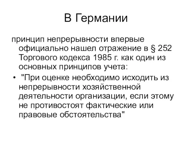 В Германии принцип непрерывности впервые официально нашел отражение в § 252 Торгового