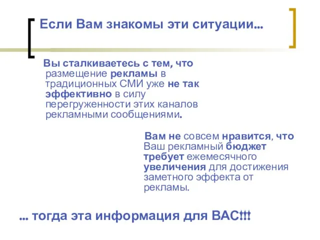 Вы сталкиваетесь с тем, что размещение рекламы в традиционных СМИ уже не