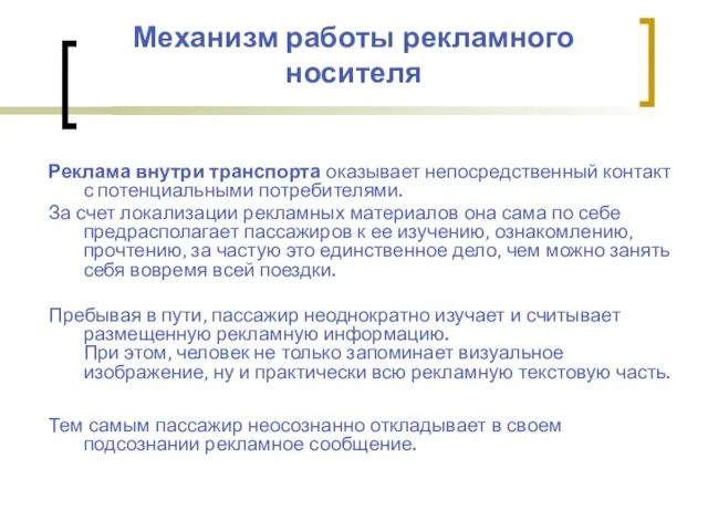 Механизм работы рекламного носителя Реклама внутри транспорта оказывает непосредственный контакт с потенциальными