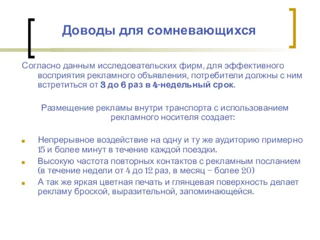 Доводы для сомневающихся Согласно данным исследовательских фирм, для эффективного восприятия рекламного объявления,