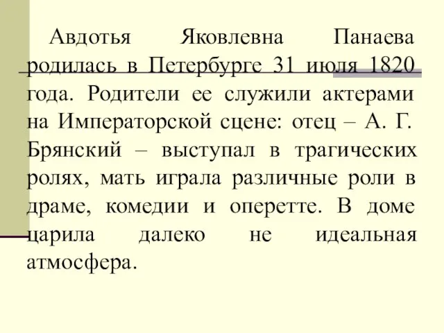 Авдотья Яковлевна Панаева родилась в Петербурге 31 июля 1820 года. Родители ее