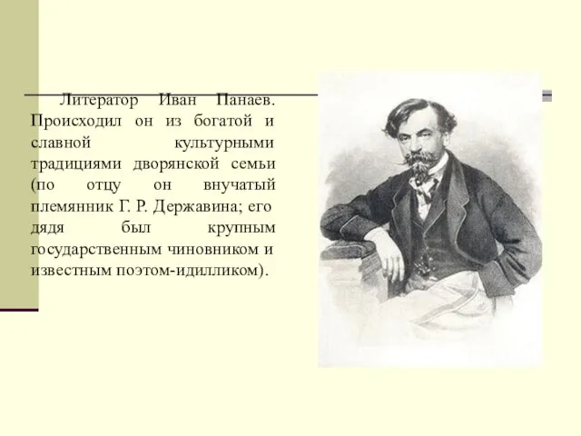 Литератор Иван Панаев. Происходил он из богатой и славной культурными традициями дворянской