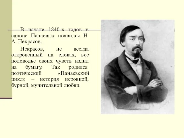 В начале 1840-х годов в салоне Панаевых появился Н. А. Некрасов. Некрасов,