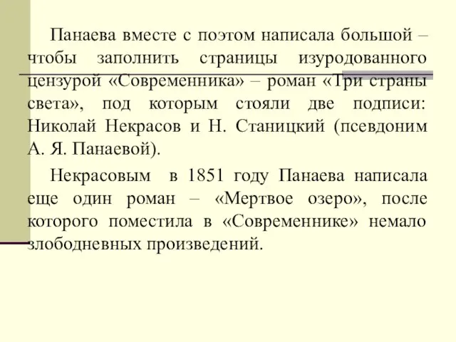 Панаева вместе с поэтом написала большой – чтобы заполнить страницы изуродованного цензурой