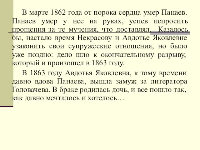 В марте 1862 года от порока сердца умер Панаев. Панаев умер у