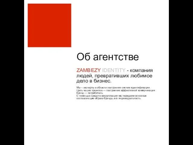 Об агентстве ZAMBEZY IDENTITY - компания людей, превративших любимое дело в бизнес.