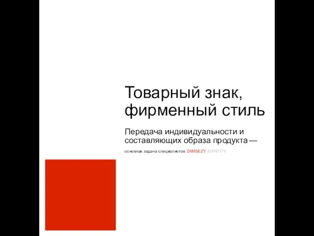 Товарный знак, фирменный стиль Передача индивидуальности и составляющих образа продукта — основная задача специалистов ZAMBEZY IDENTITY