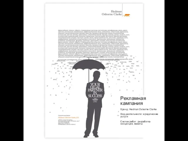 Рекламная кампания Бренд: Hedman Osborne Clarke Вид деятельности: юридические услуги Состав работ: разработка концепции, макеты