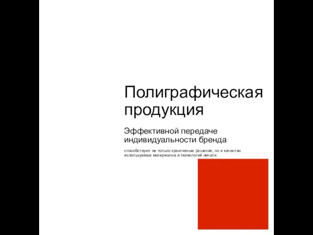 Полиграфическая продукция Эффективной передаче индивидуальности бренда способствуют не только креативные решения, но