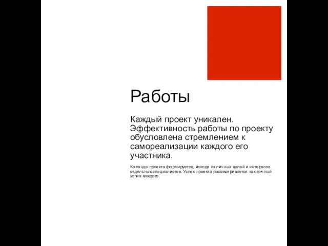 Работы Каждый проект уникален. Эффективность работы по проекту обусловлена стремлением к самореализации