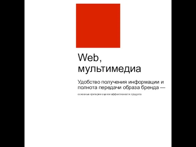 Web, мультимедиа Удобство получения информации и полнота передачи образа бренда — основные критерии оценки эффективности продукта