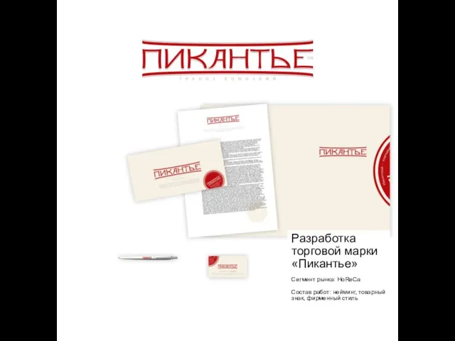 Разработка торговой марки «Пикантье» Сегмент рынка: HoReCa Состав работ: нейминг, товарный знак, фирменный стиль