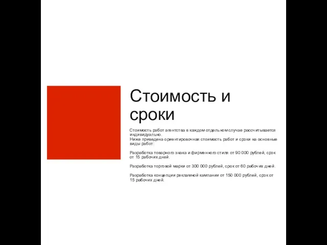 Стоимость и сроки Стоимость работ агентства в каждом отдельном случае рассчитывается индивидуально.