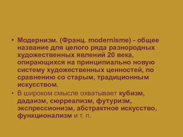 Модернизм Модернизм. (Франц. modernisme) - общее название для целого ряда разнородных художественных