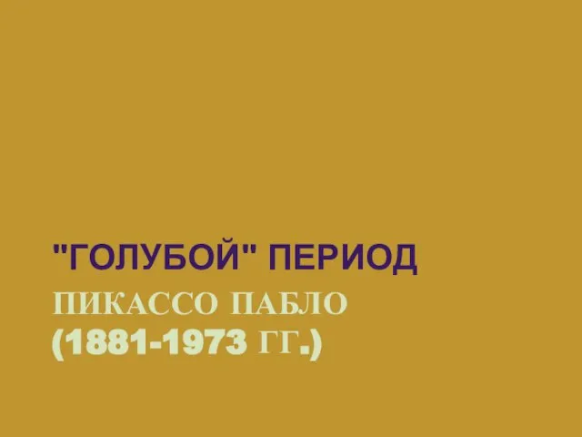ПИКАССО ПАБЛО (1881-1973 ГГ.) "ГОЛУБОЙ" ПЕРИОД