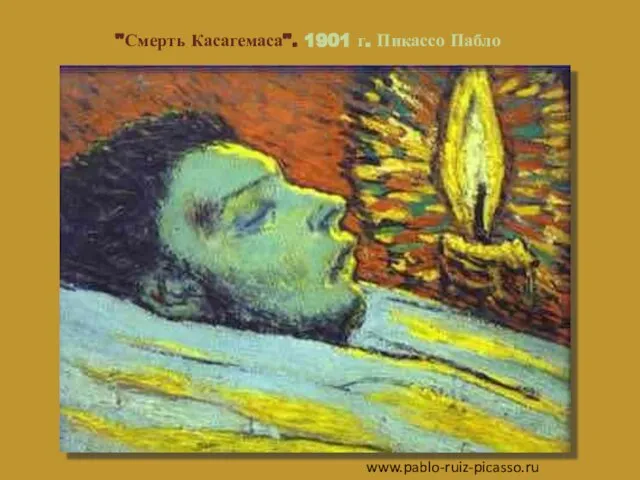 "Смерть Касагемаса". 1901 г. Пикассо Пабло www.pablo-ruiz-picasso.ru