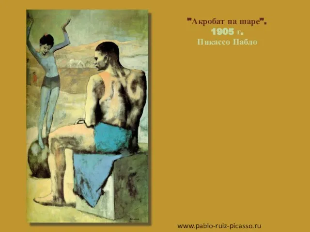 "Акробат на шаре". 1905 г. Пикассо Пабло www.pablo-ruiz-picasso.ru