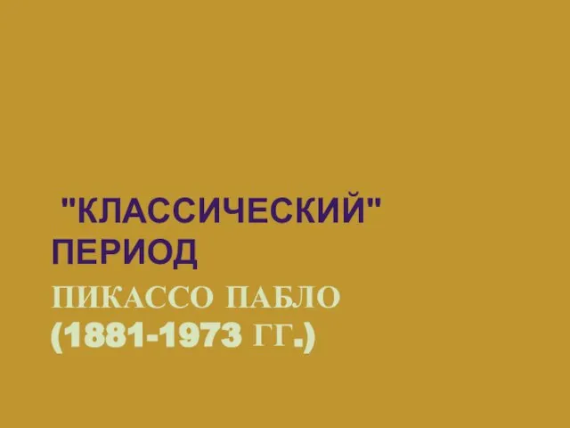 ПИКАССО ПАБЛО (1881-1973 ГГ.) "КЛАССИЧЕСКИЙ" ПЕРИОД