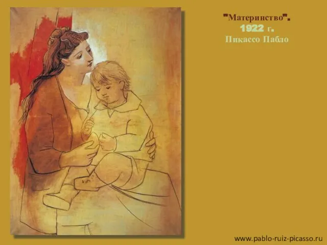 "Материнство". 1922 г. Пикассо Пабло www.pablo-ruiz-picasso.ru