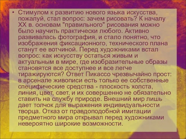 Стимулом к развитию нового языка искусства, пожалуй, стал вопрос: зачем рисовать? К