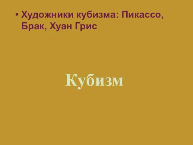 Кубизм Художники кубизма: Пикассо, Брак, Хуан Грис