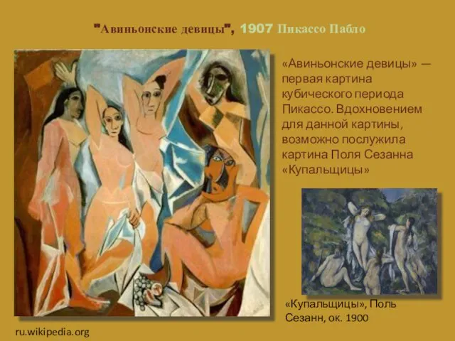 "Авиньонские девицы", 1907 Пикассо Пабло «Авиньонские девицы» — первая картина кубического периода