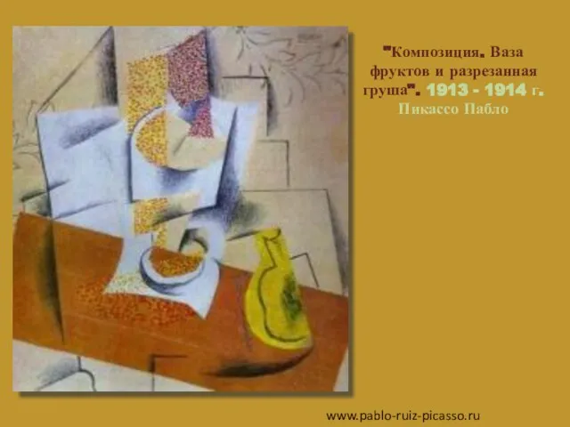 "Композиция. Ваза фруктов и разрезанная груша". 1913 - 1914 г. Пикассо Пабло www.pablo-ruiz-picasso.ru