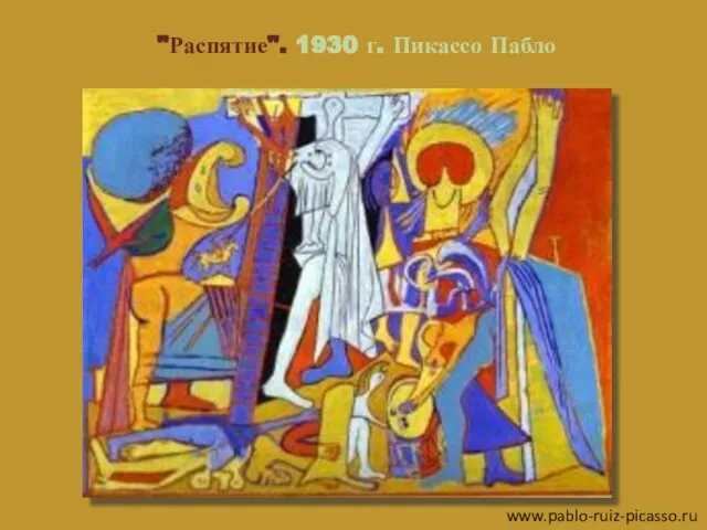 "Распятие". 1930 г. Пикассо Пабло www.pablo-ruiz-picasso.ru