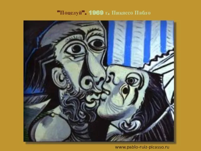 "Поцелуй". 1969 г. Пикассо Пабло www.pablo-ruiz-picasso.ru