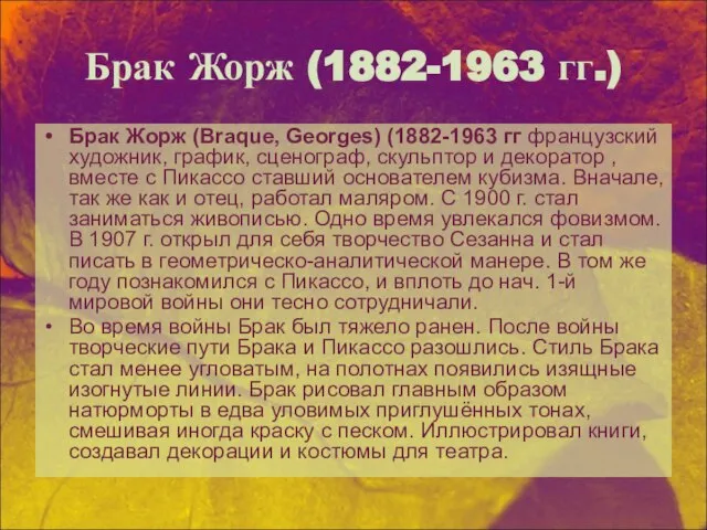 Брак Жорж (1882-1963 гг.) Брак Жорж (Braque, Georges) (1882-1963 гг французский художник,