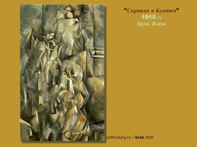 "Скрипка и Кувшин" 1910 г. Брак Жорж arthistory.ru › brak.htm