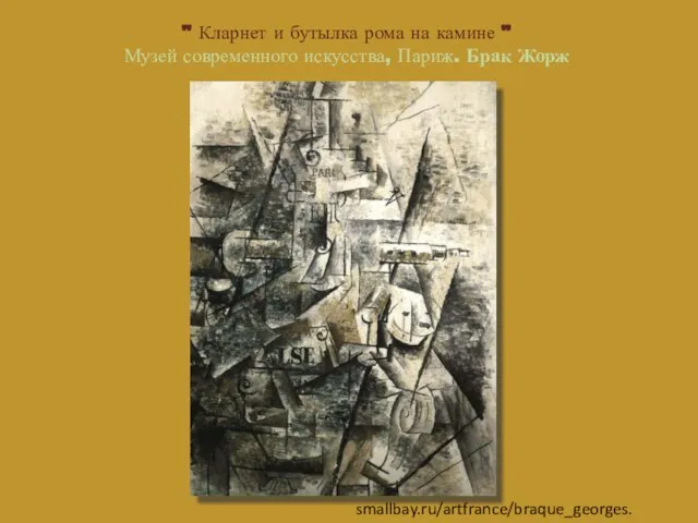 " Кларнет и бутылка рома на камине " Музей современного искусства, Париж. Брак Жорж smallbay.ru/artfrance/braque_georges.