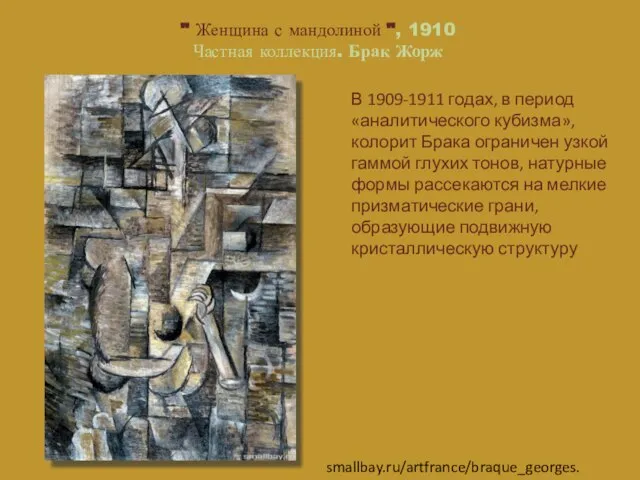 " Женщина с мандолиной ", 1910 Частная коллекция. Брак Жорж В 1909-1911