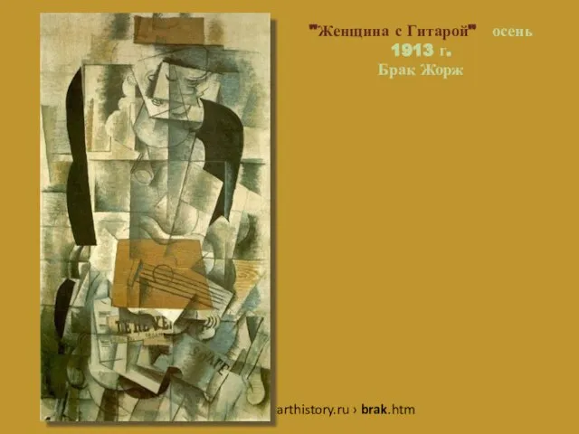 "Женщина с Гитарой" осень 1913 г. Брак Жорж arthistory.ru › brak.htm