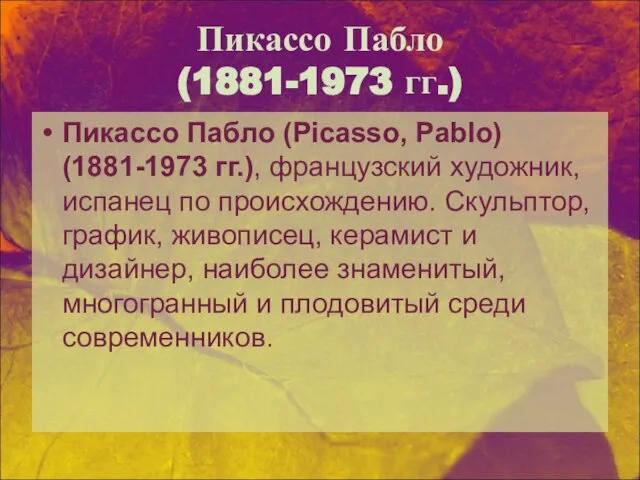 Пикассо Пабло (1881-1973 гг.) Пикассо Пабло (Picasso, Pablo) (1881-1973 гг.), французский художник,