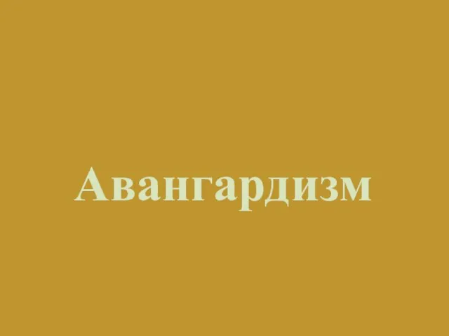 Авангардизм