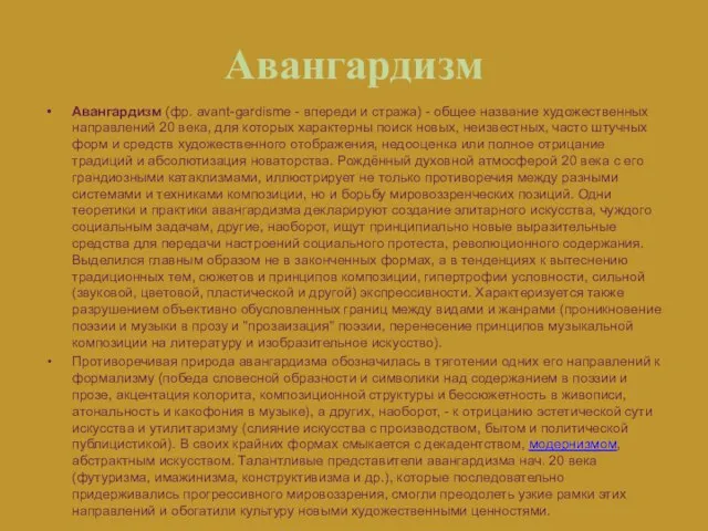 Авангардизм Авангардизм (фр. avant-gardisme - впереди и стража) - общее название художественных