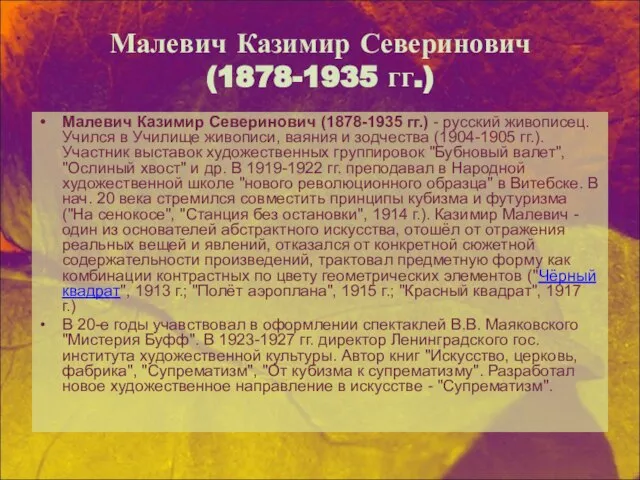 Малевич Казимир Северинович (1878-1935 гг.) Малевич Казимир Северинович (1878-1935 гг.) - русский